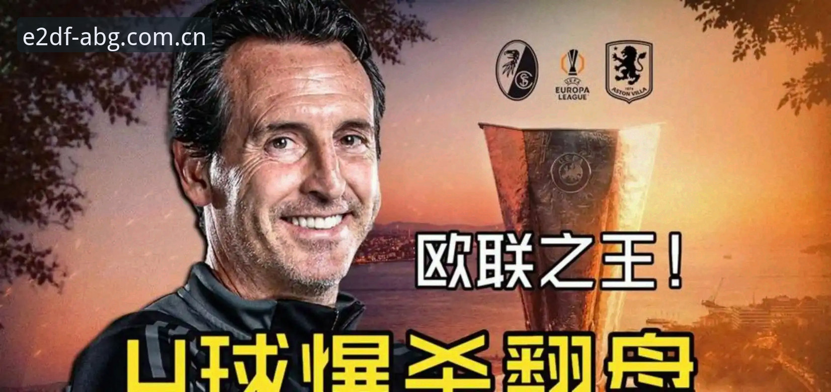 欧联杯决赛复盘实用指南：埃梅里率维拉登顶背后的冠军方法论