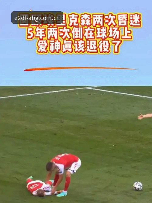 abg官方赛事数据安装失败 埃里克森五年来两度倒地:赛事数据背后的球员健康全面解析